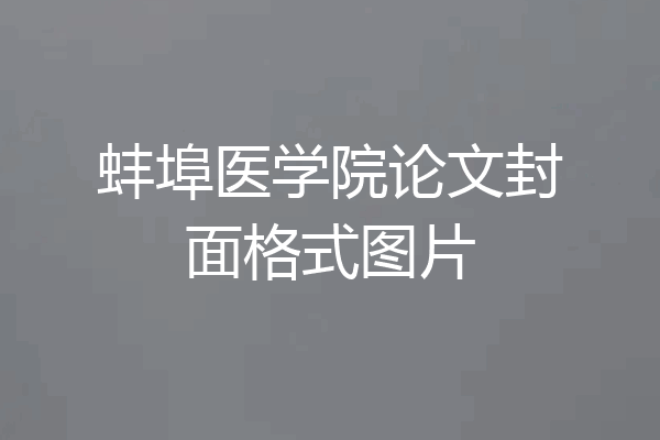 蚌埠医学院论文封面格式图片