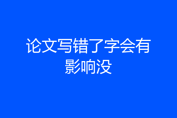 论文写错了字会有影响没