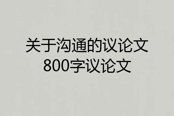 关于沟通的议论文800字议论文