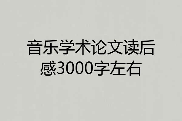 音乐学术论文读后感3000字左右