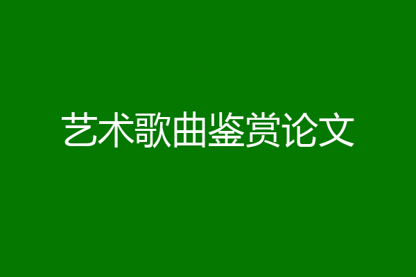 艺术歌曲鉴赏论文
