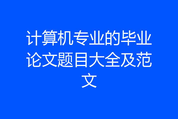 计算机专业的毕业论文题目大全及范文