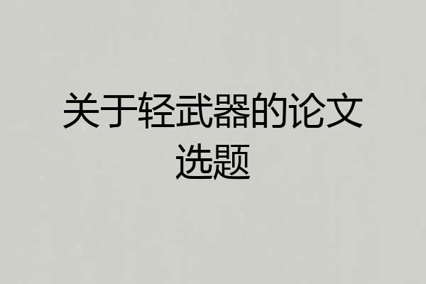 关于轻武器的论文选题