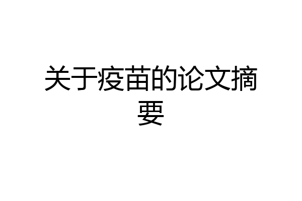 关于疫苗的论文摘要