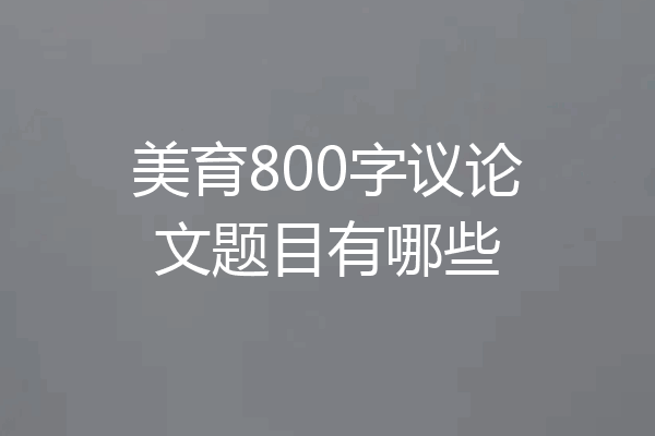 美育800字议论文题目有哪些