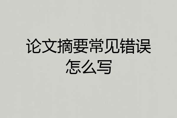 论文摘要常见错误怎么写