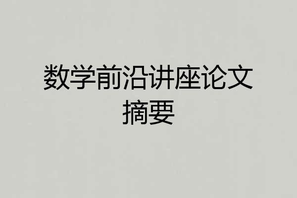 数学前沿讲座论文摘要