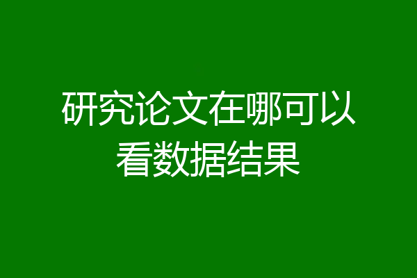 研究论文在哪可以看数据结果
