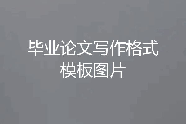 毕业论文写作格式模板图片