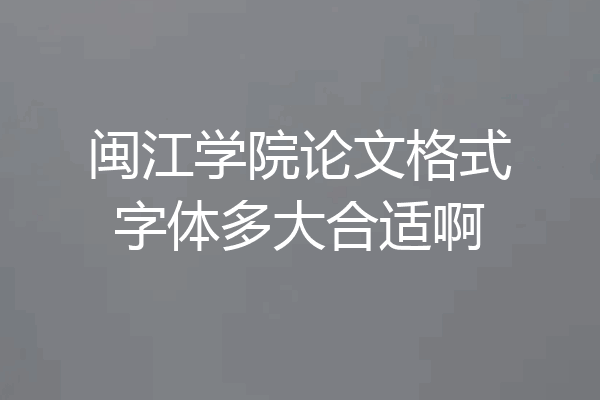 闽江学院论文格式字体多大合适啊