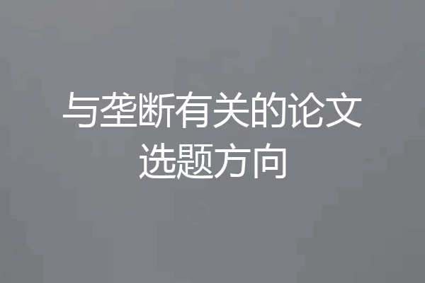 与垄断有关的论文选题方向