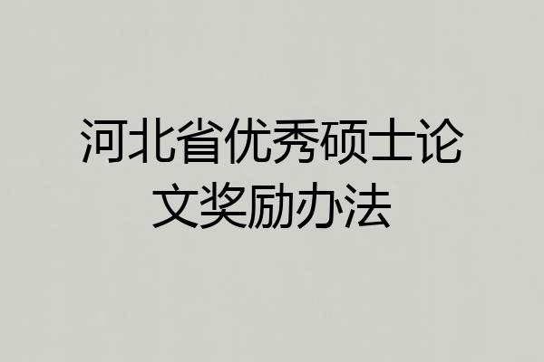 河北省优秀硕士论文奖励办法