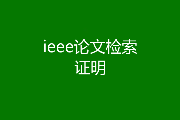 ieee论文检索证明