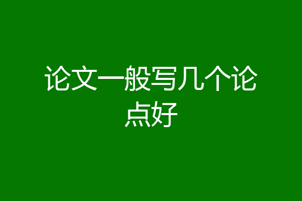 论文一般写几个论点好