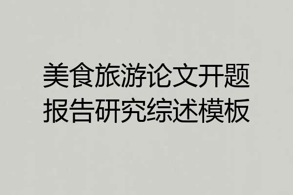 美食旅游论文开题报告研究综述模板