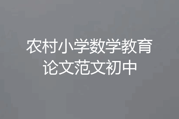 农村小学数学教育论文范文初中