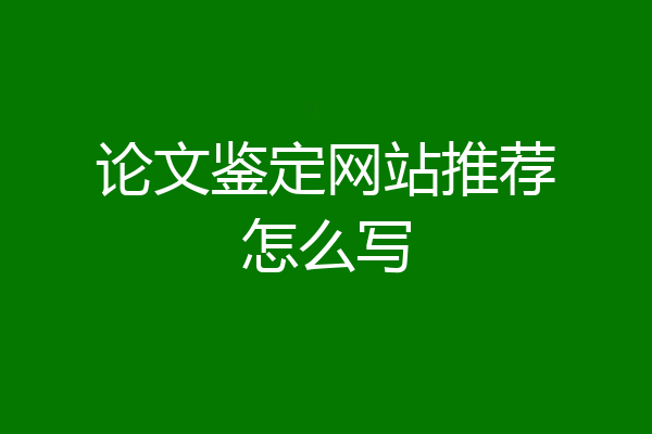 论文鉴定网站推荐怎么写