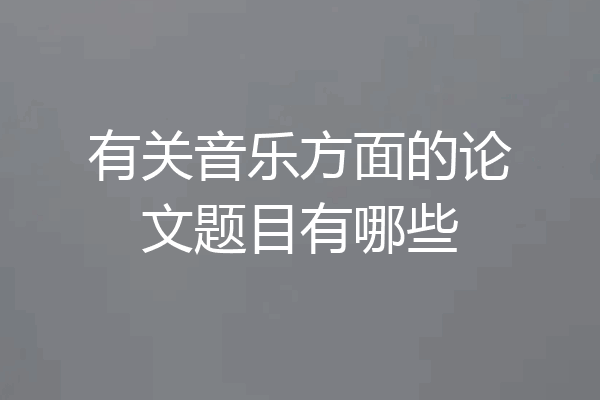 有关音乐方面的论文题目有哪些