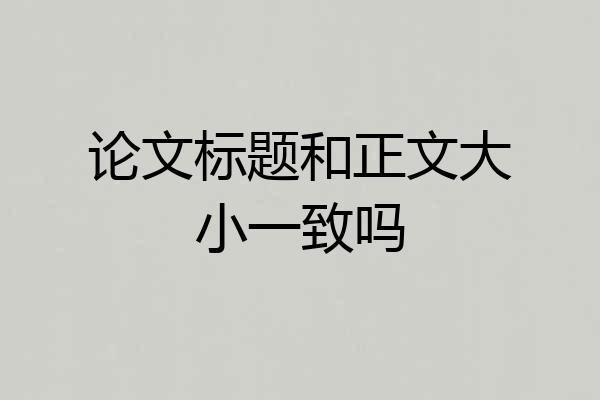 论文标题和正文大小一致吗