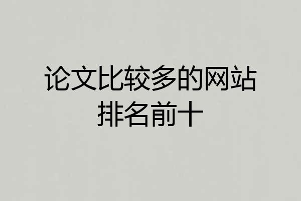 论文比较多的网站排名前十