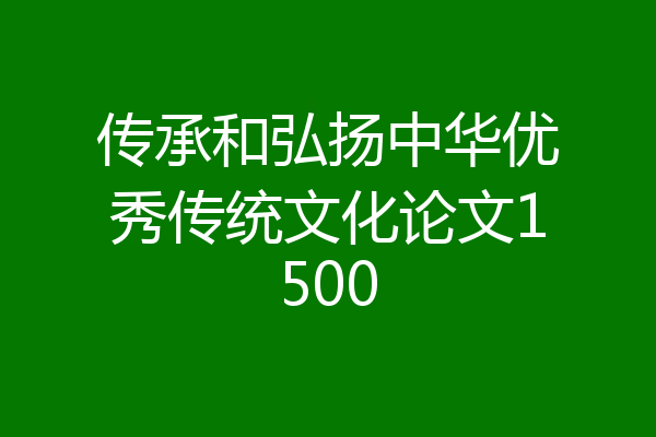 传承和弘扬中华优秀传统文化论文1500