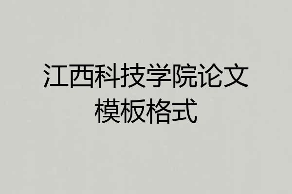 江西科技学院论文模板格式