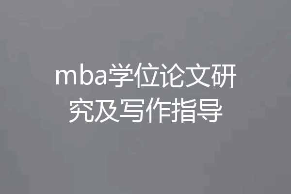 mba学位论文研究及写作指导