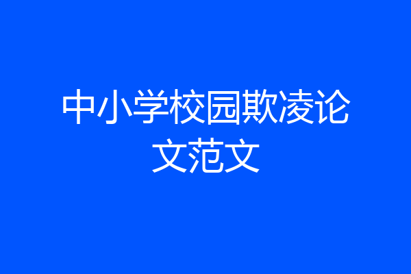中小学校园欺凌论文范文