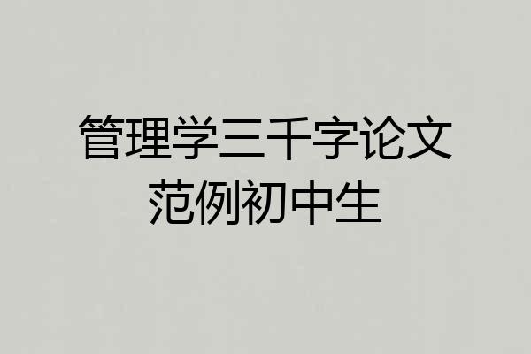 管理学三千字论文范例初中生