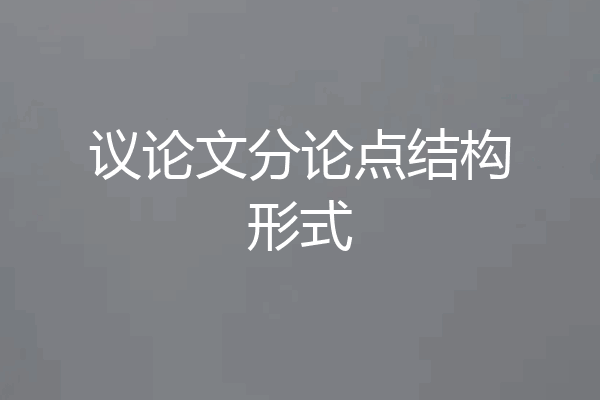 议论文分论点结构形式