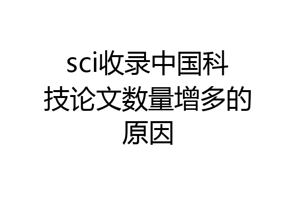sci收录中国科技论文数量增多的原因