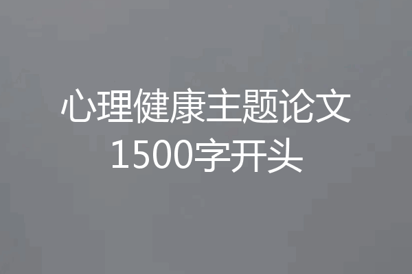 心理健康主题论文1500字开头