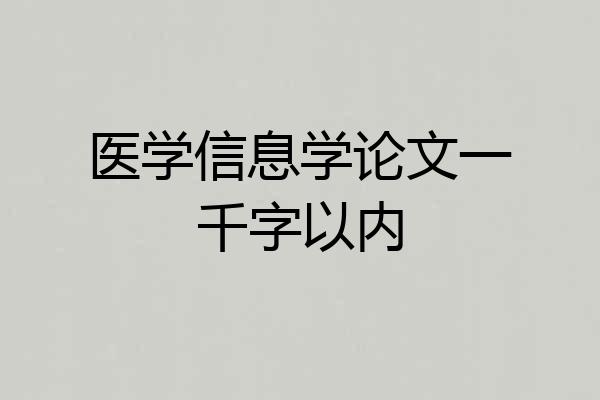 医学信息学论文一千字以内