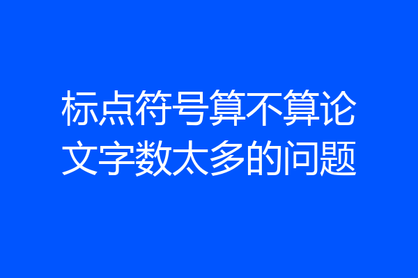 标点符号算不算论文字数太多的问题