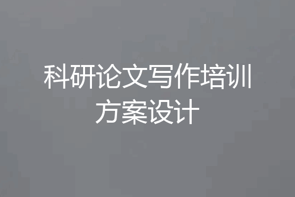 科研论文写作培训方案设计
