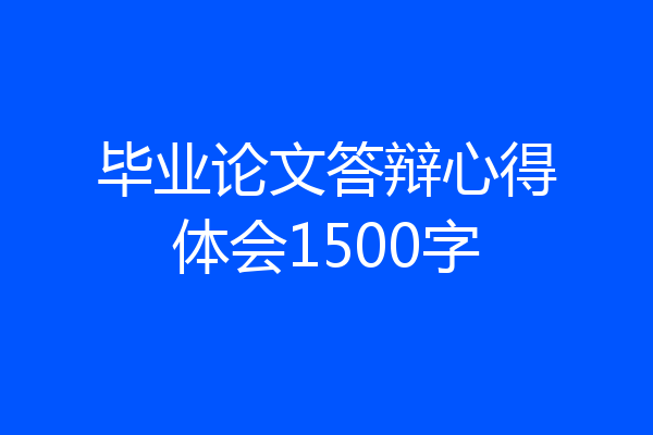 毕业论文答辩心得体会1500字
