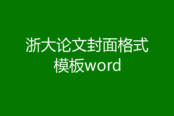 浙大论文封面格式模板word