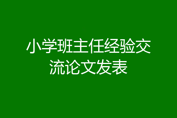 小学班主任经验交流论文发表