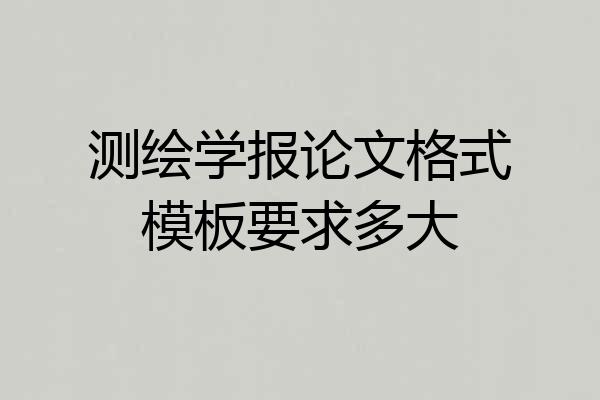 测绘学报论文格式模板要求多大