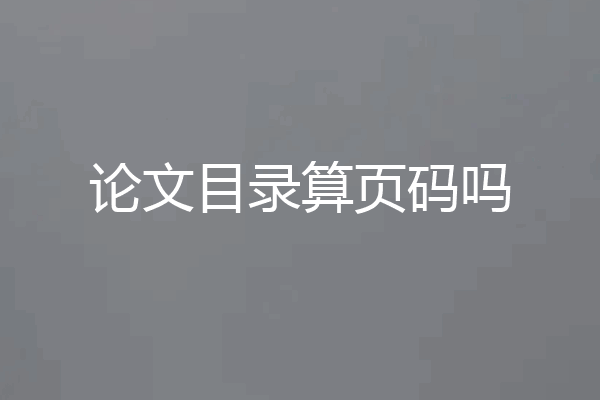 论文目录算页码吗