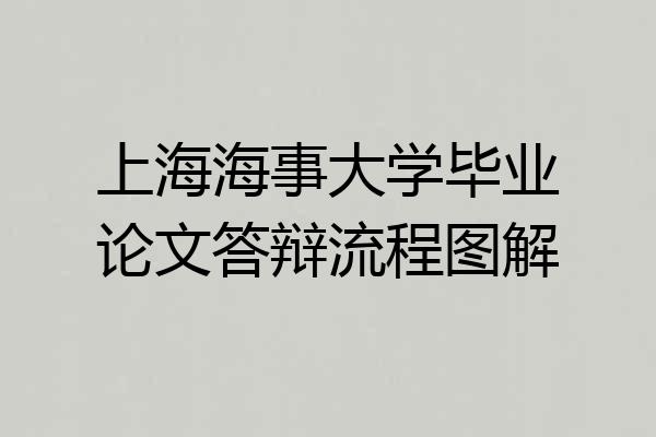 上海海事大学毕业论文答辩流程图解
