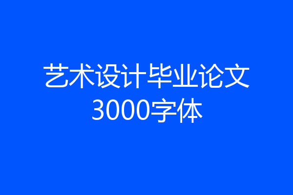 艺术设计毕业论文3000字体