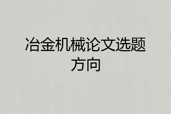 冶金机械论文选题方向