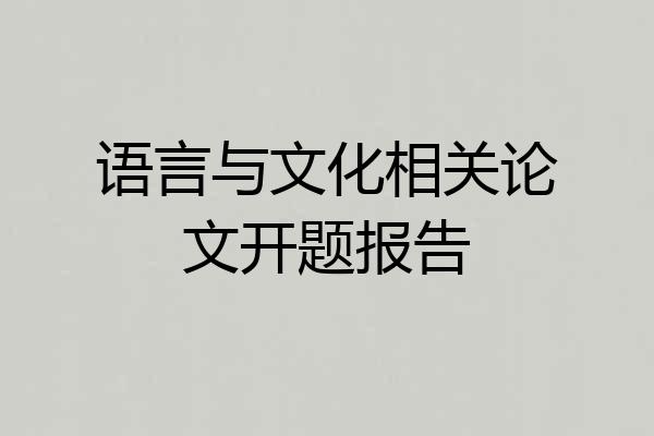 语言与文化相关论文开题报告