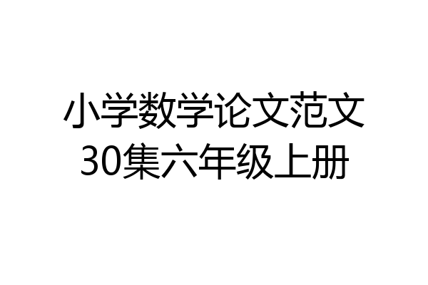 小学数学论文范文30集六年级上册