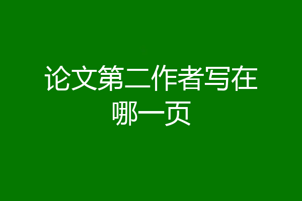论文第二作者写在哪一页