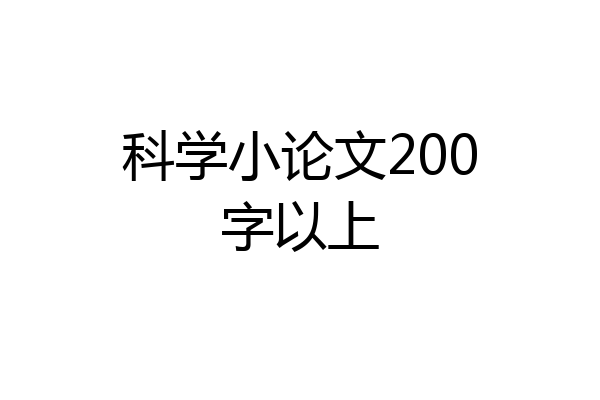 科学小论文200字以上