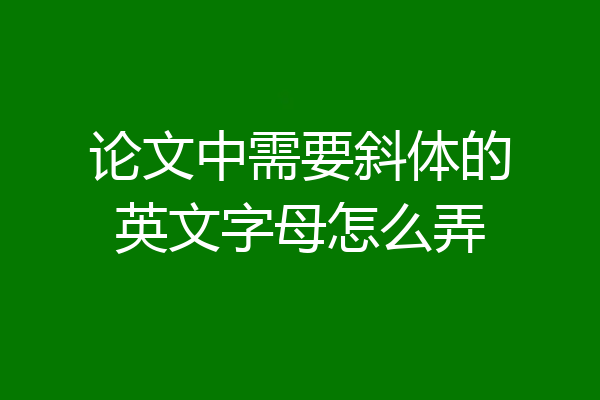 论文中需要斜体的英文字母怎么弄