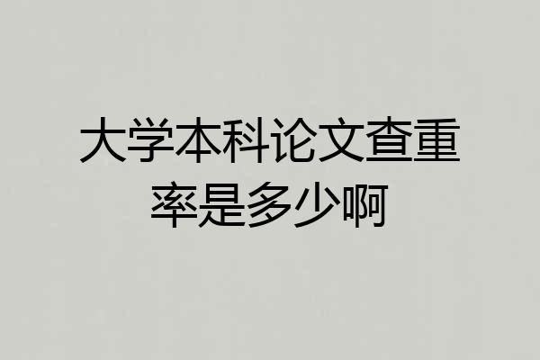 大学本科论文查重率是多少啊