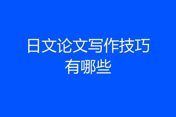 日文论文写作技巧有哪些